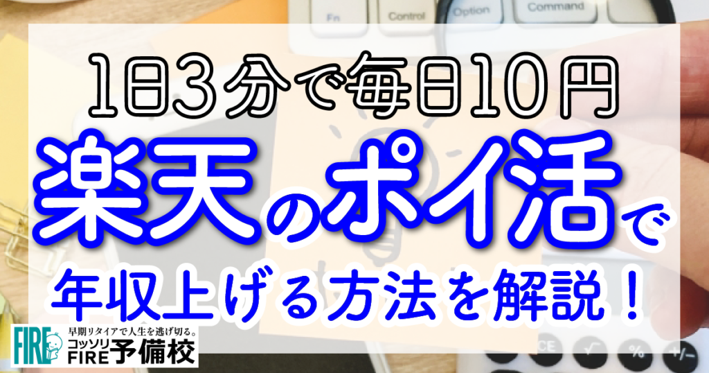 1日3分で毎日10円！楽天のポイ活についてわかりやすく解説